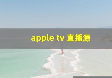 apple tv 直播源